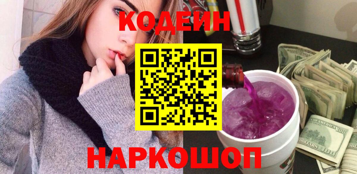 Топки  Кодеиновый сироп Lean Purple Drank  Кодеин Purple Drank  Вход с VPN 